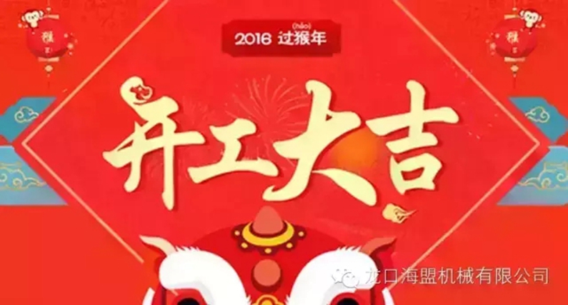 開工上班啦！上班第一天祝您新的一年工作順利！